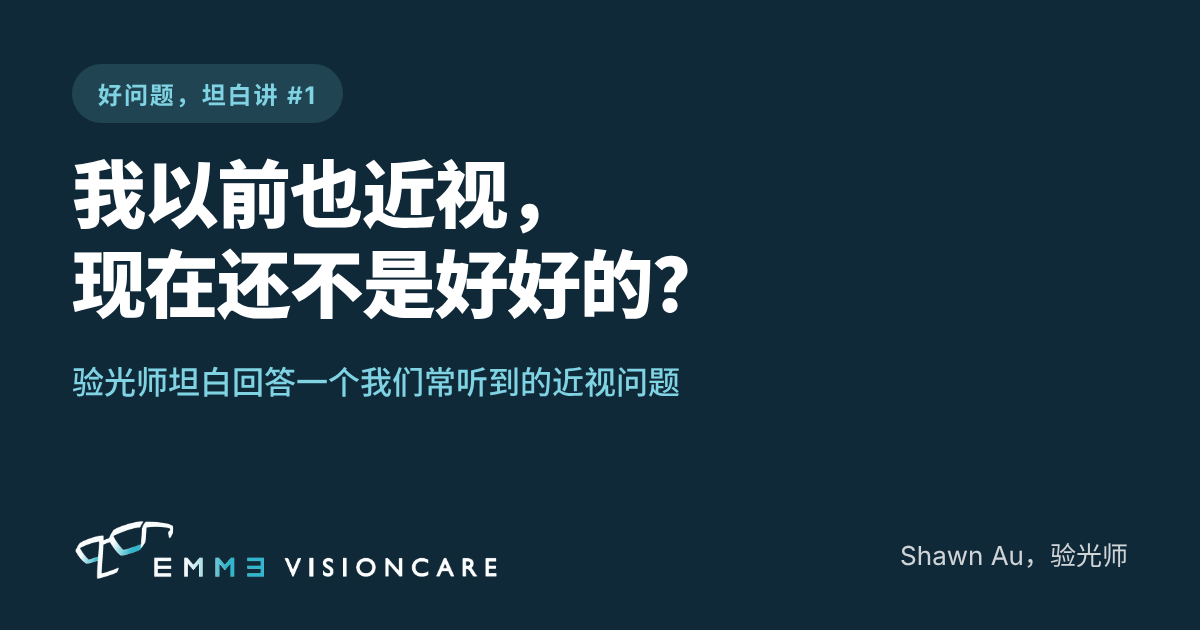 我以前也近视，现在还不是好好的？验光师谈儿童近视控制